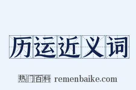 历运近义词是什么意思的图片